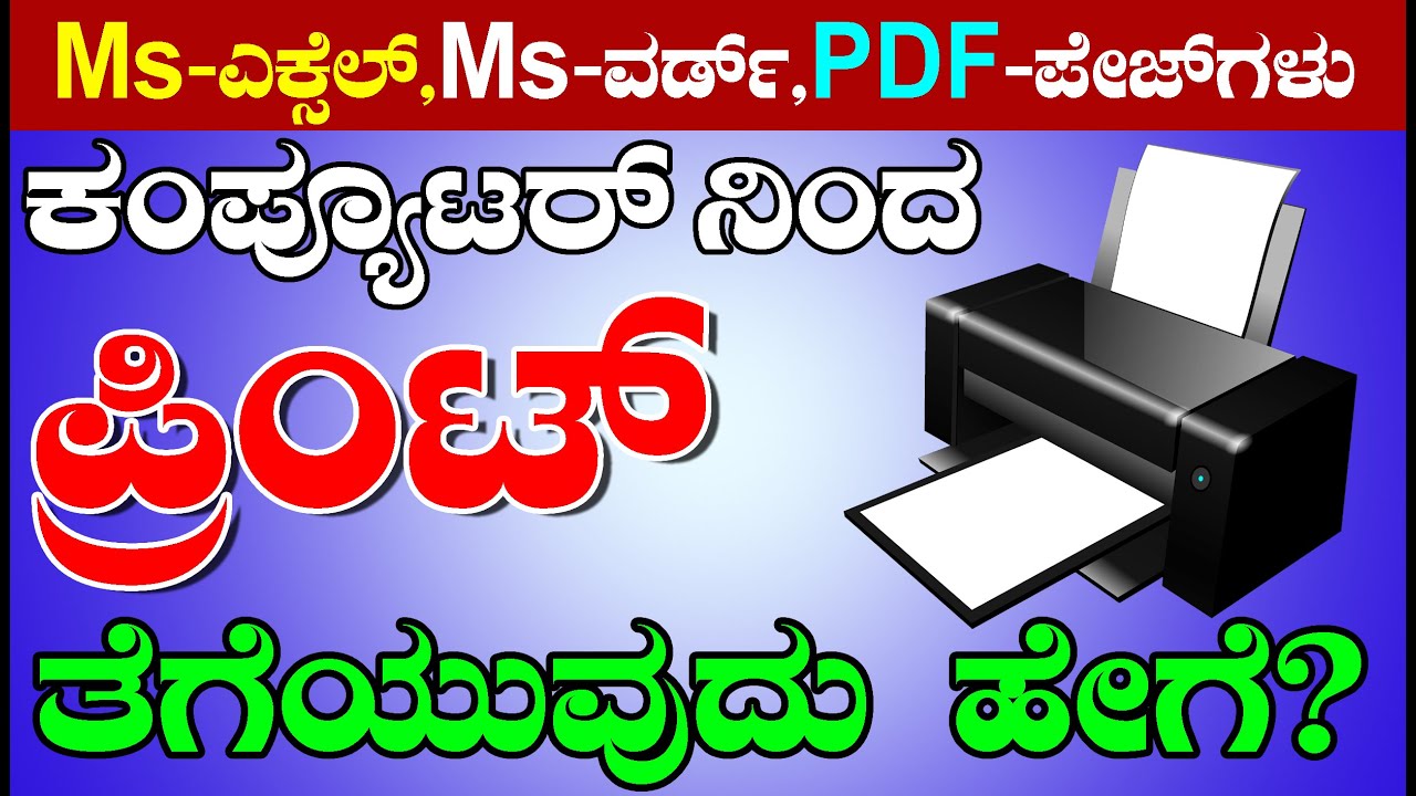 MS Excel Print Page Setup |Print Tutorial |Computer Printer Settings ಪ್ರಿಂಟ್ ತೆಗೆಯುವುದು ಹೇಗೆ ಕಲಿಯಿರಿ