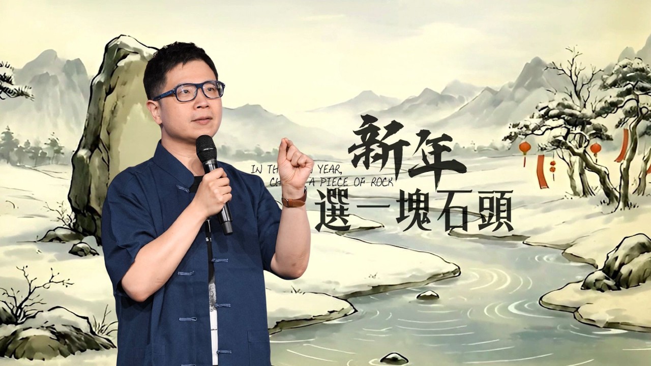 駿信息【該怎麼預備自己系列 6】：新年，選一塊石頭 In This New Year, Choose a Piece of Rock