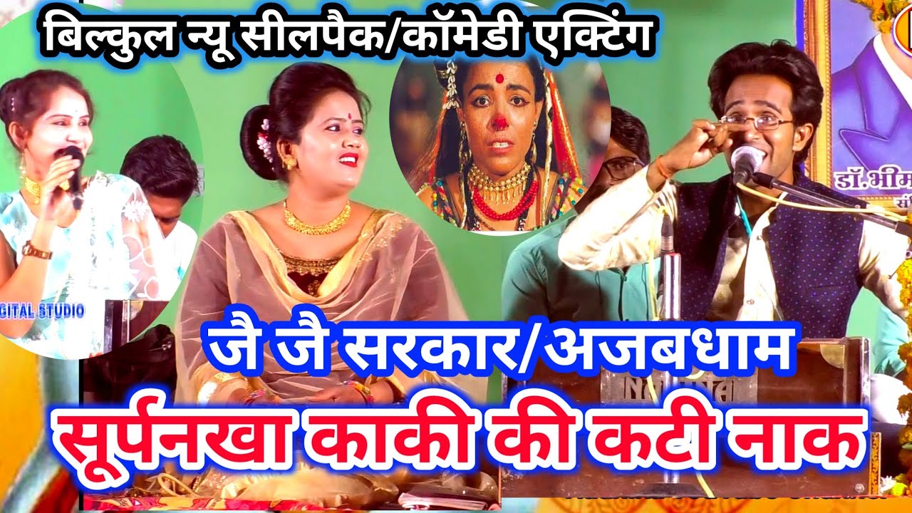 शानदार कॉमेडी सूर्पनखा बुआ की नाक/comedy  - आ गई#जयसिंह राजा जी की तहलका मचाने वाली वीडियो//