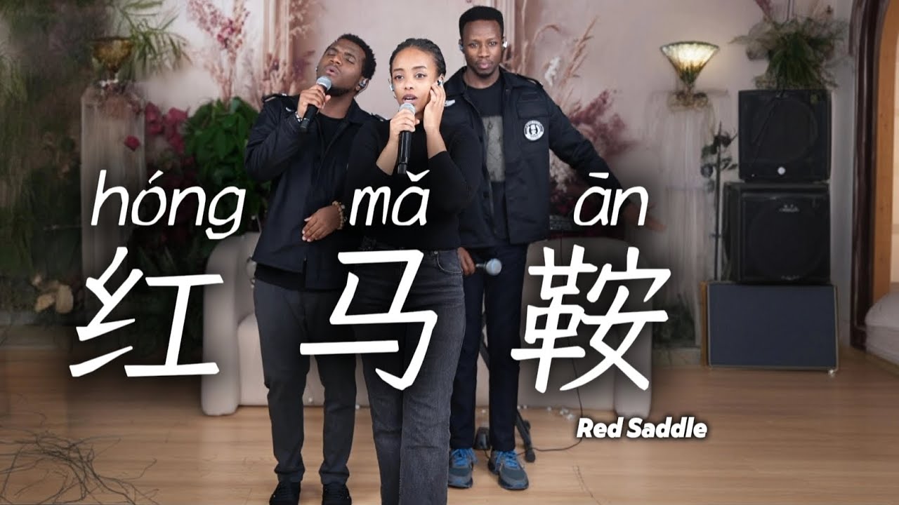 《红马鞍》｜卢旺达青年团非洲嗓音与中国旋律完美融合