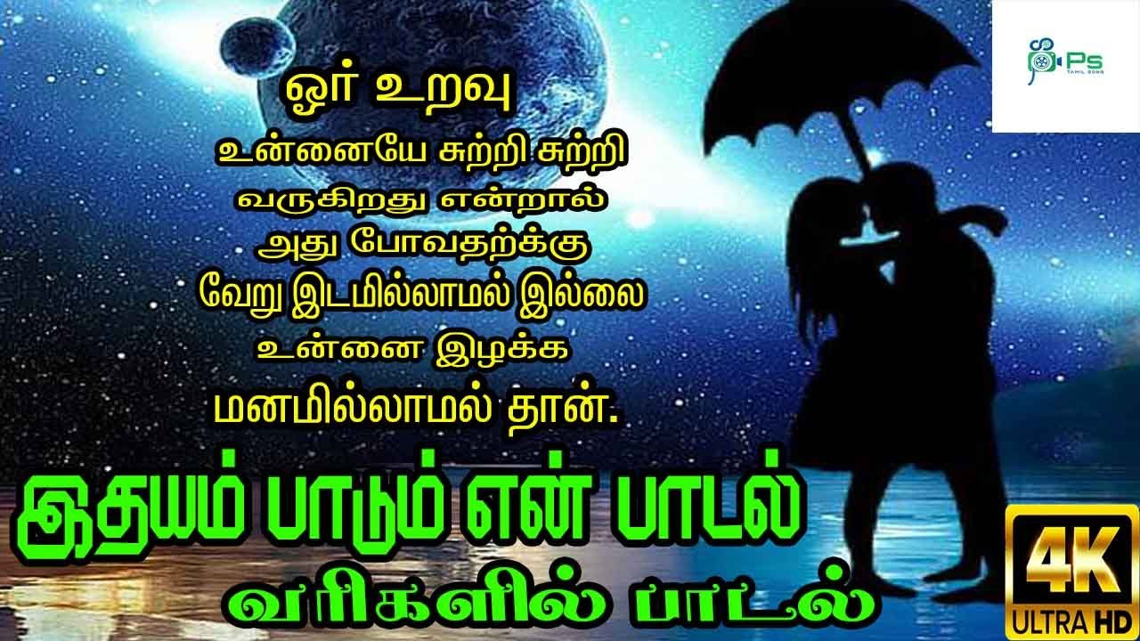 Idhayam Padum En Padal ||இதயம் பாடும் என் பாடல் ||Mano || Love Sad Song