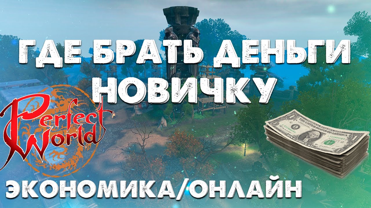 ЧТО И ГДЕ ФАРМИТЬ НОВИЧКУ НА НОВОМ СЕРВЕРЕ Asgard PW 152? ЭКОНОМИКА СЕРВЕРА