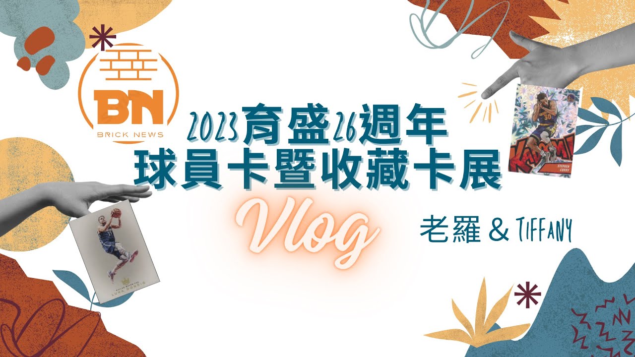 『卡展一日VLOG』BN第一次的大型卡展｜跟荷包說掰掰｜佛心贈品給推｜育盛26週年球員卡暨收藏卡展 in 松菸