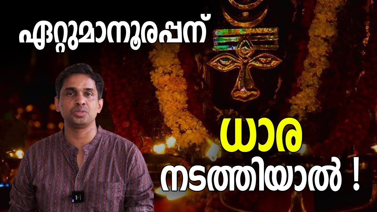 Ettumanoor Shri Mahadeva Temple | Jyothishavartha