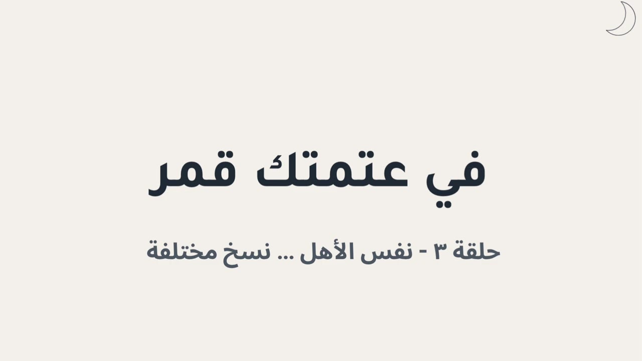 في عتمتك قمر | الحلقة ٣ - نفس الأهل … نسخ مختلفة