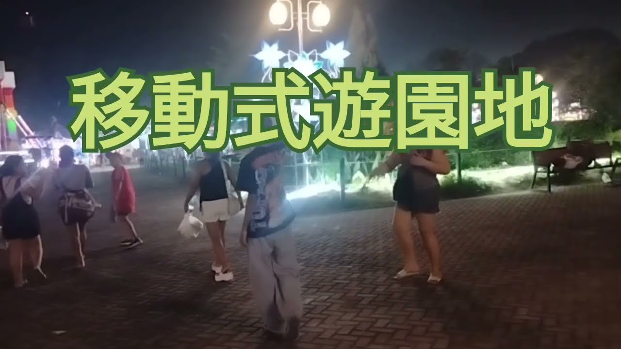 移動式遊園地