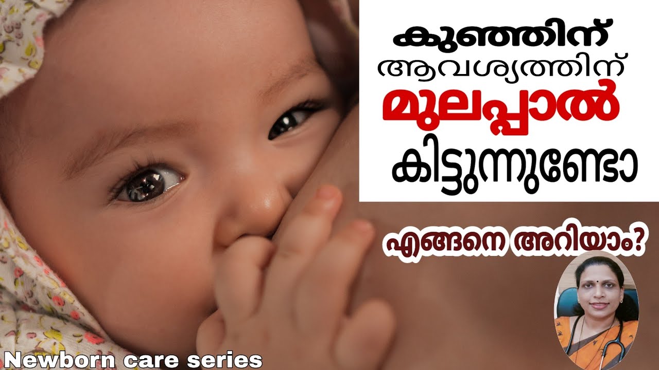 #96 മുലപ്പാൽ കുഞ്ഞിന് തികയുന്നുണ്ടോന്ന് എങ്ങനെ അറിയാം/How to know your milk is enough for the baby