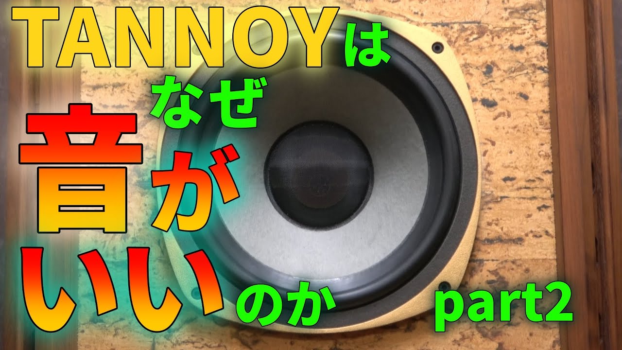 タンノイの音の秘密を解明する Part 2