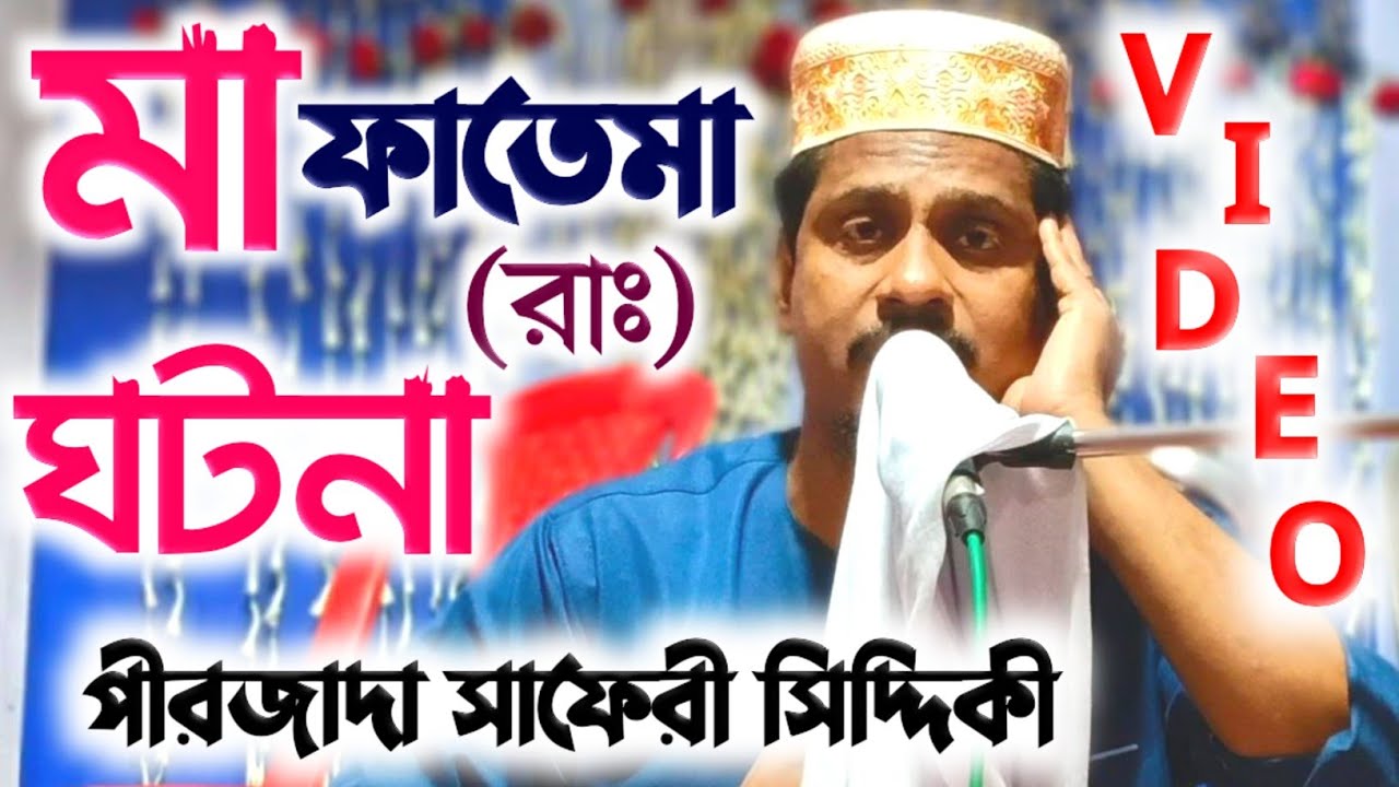 মা ফাতেমা (রাঃ) ঘটনা ওয়াজ┇Pirzada Saferi Siddiuqi waz┇পীরজাদা সাফেরী সিদ্দিকী জলসা