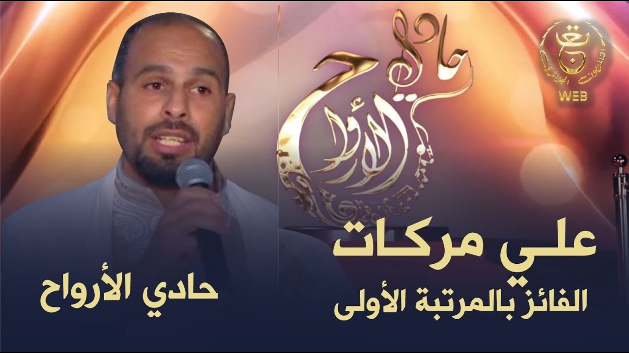 استمعوا إلى أداء المنشد علي مركات  الفائز بالمرتبة الأولى في البرنامج الإنشادي حادي الأرواح