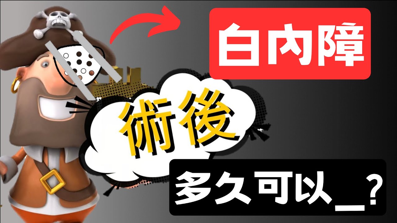 白內障手術後，病人最常問的8個問題：多久可開車？可以碰水嗎？墨鏡戴多久? 眼罩？提重物？