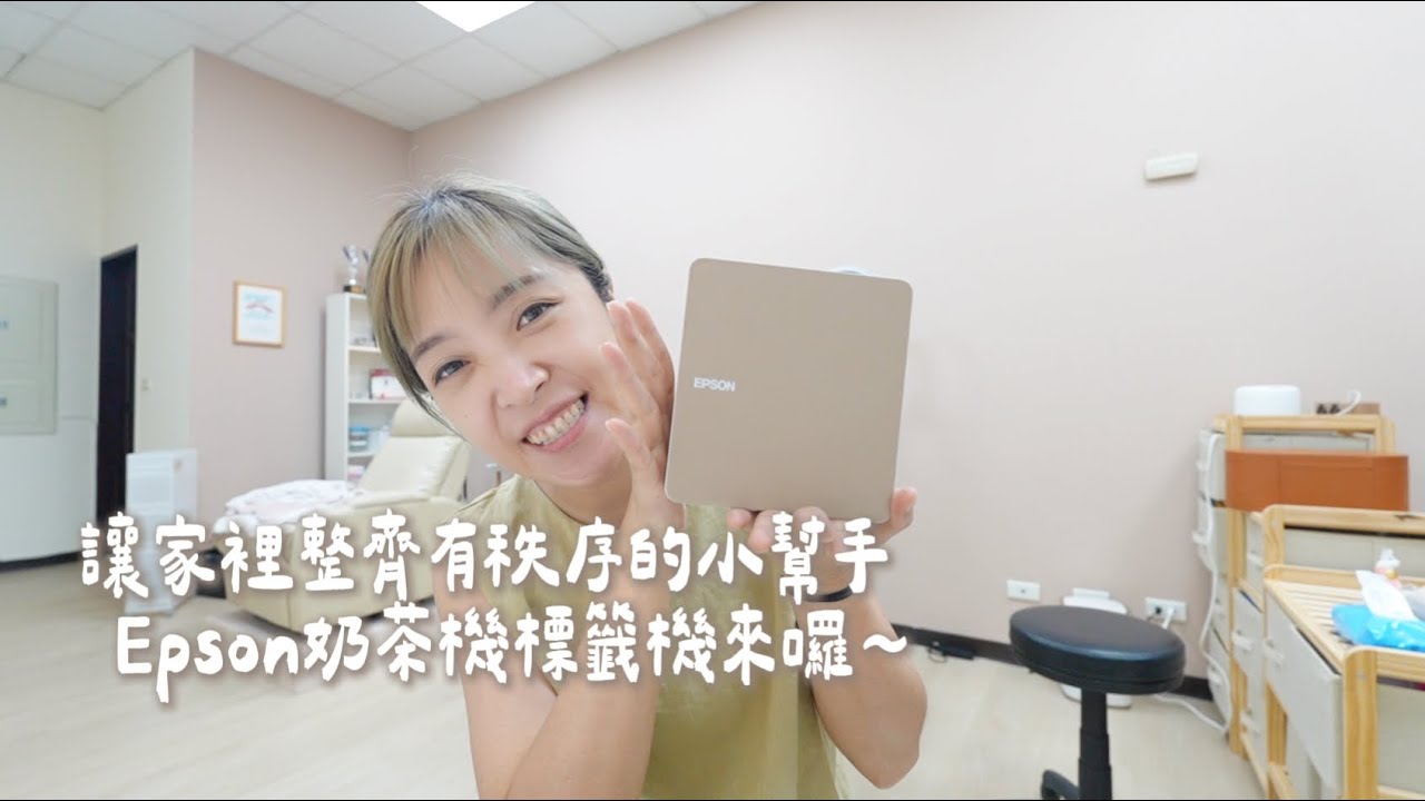 『已結團』讓家裡整齊有秩序的小幫手   Epson奶茶機標籤機來囉🥳