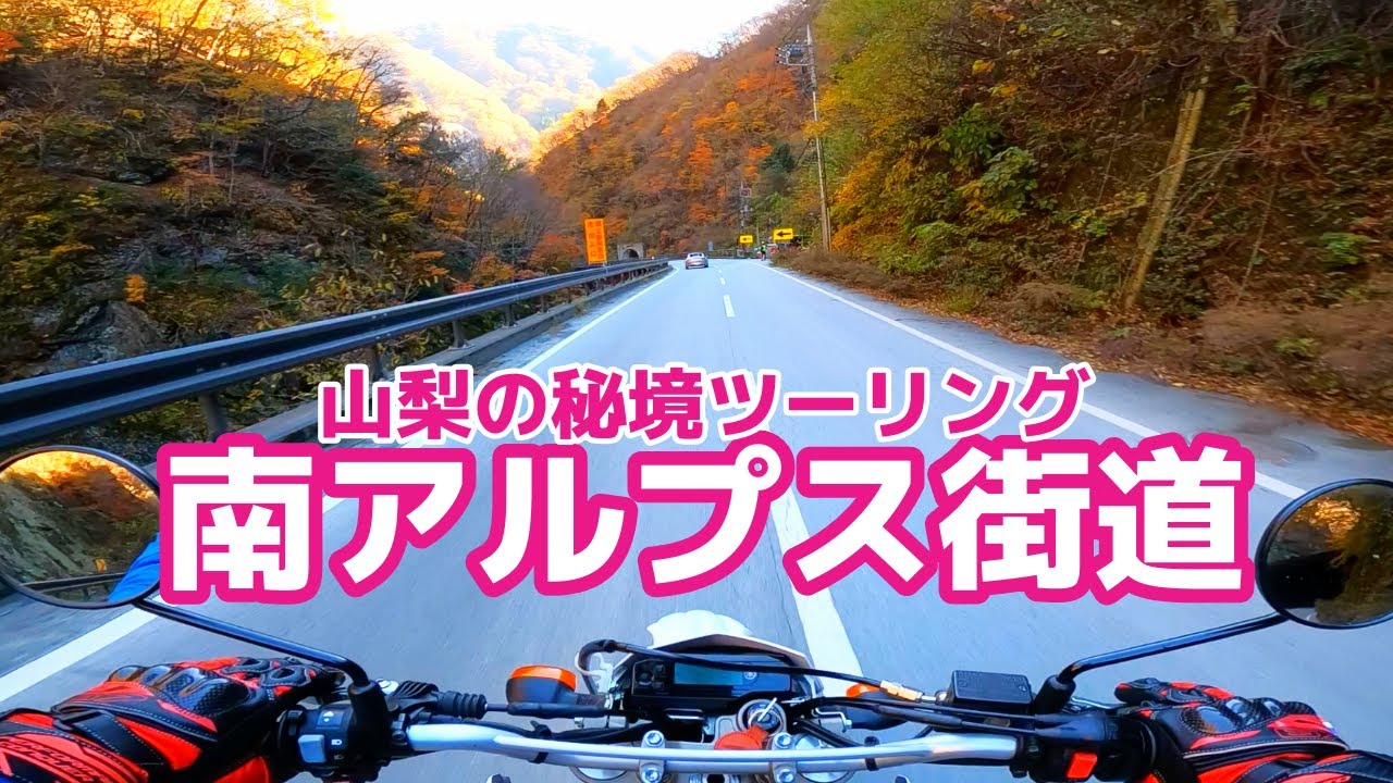 【ソロツーリング】谷間の秘境ロード、南アルプス街道を行き止まりまで走ってきた!【WR250X】富士五湖