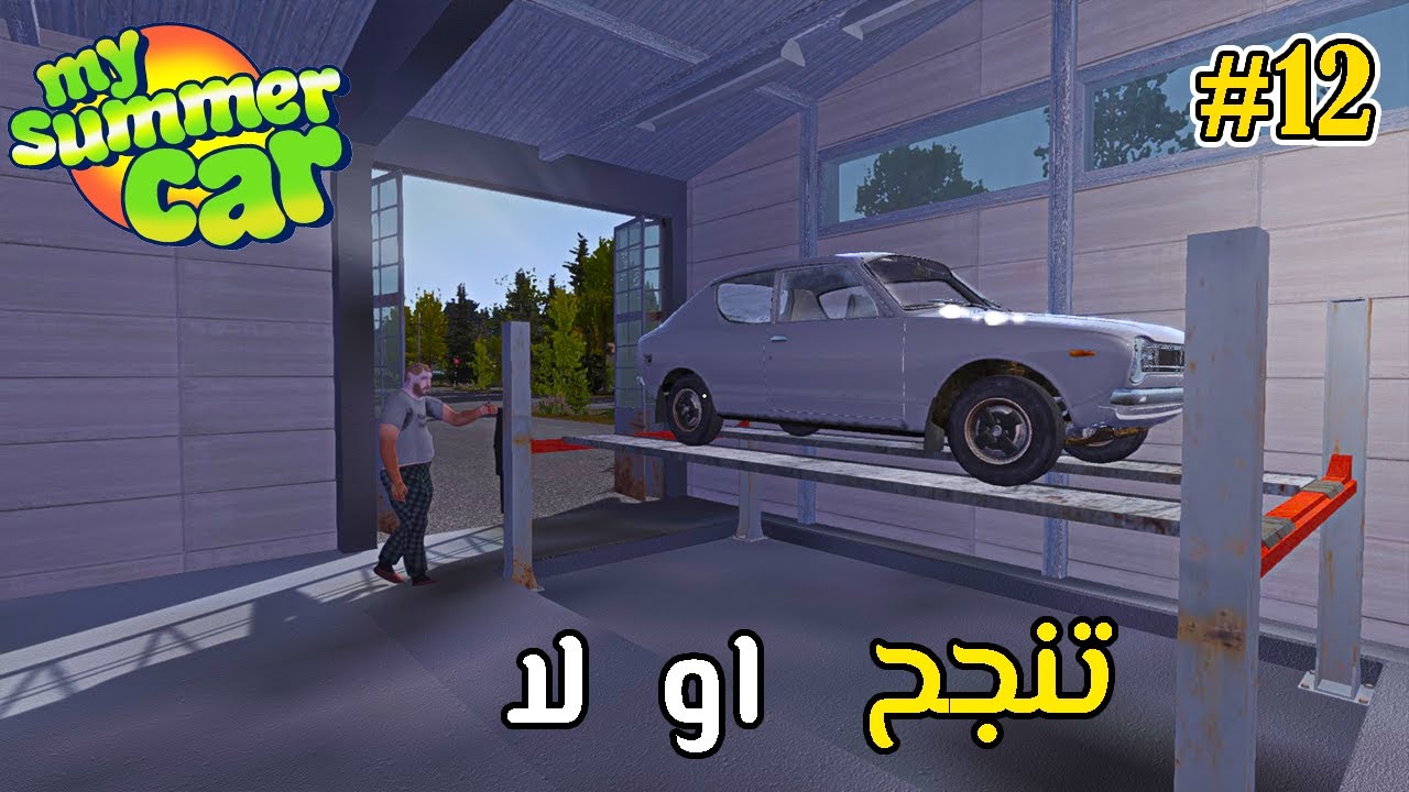 My Summer Car # 12 انتظار لوقت طويل