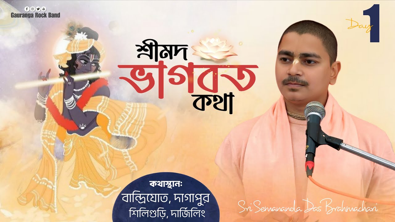 Srimad Bhagwat Katha ll day1 ll Sri sebananda Das Shastri Ji ll siliguri dagapur bandrijote