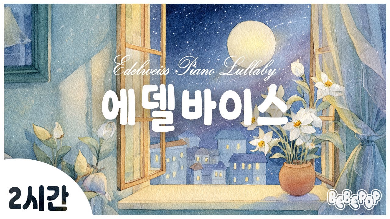 [2시간 연속재생]✨우리아기 잠자리를 포근히 밝혀주는 피아노자장가 