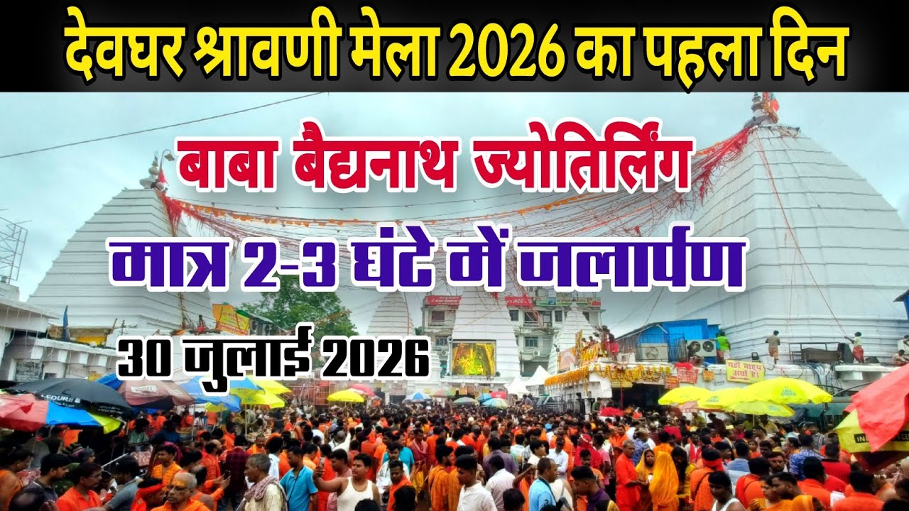 श्रावणी मेला 2026 का पहला दिन | बाबाधाम में मात्र 2-3 घंटे में जलार्पण | baba baidyanath jyotirlinga