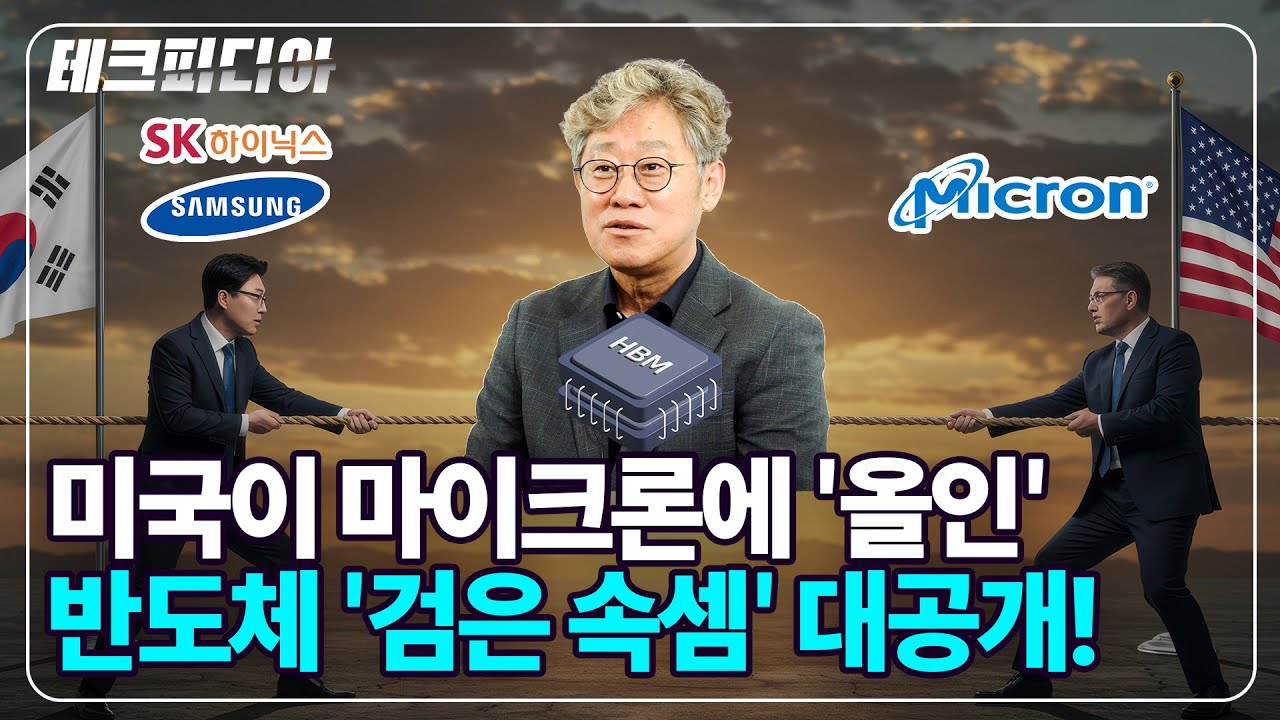 마이크론 품은 미국의 충격적 야망, 글로벌 반도체 전쟁의 서막인가!_한국반도체산업협회 안기현 전무 [테크피디아]