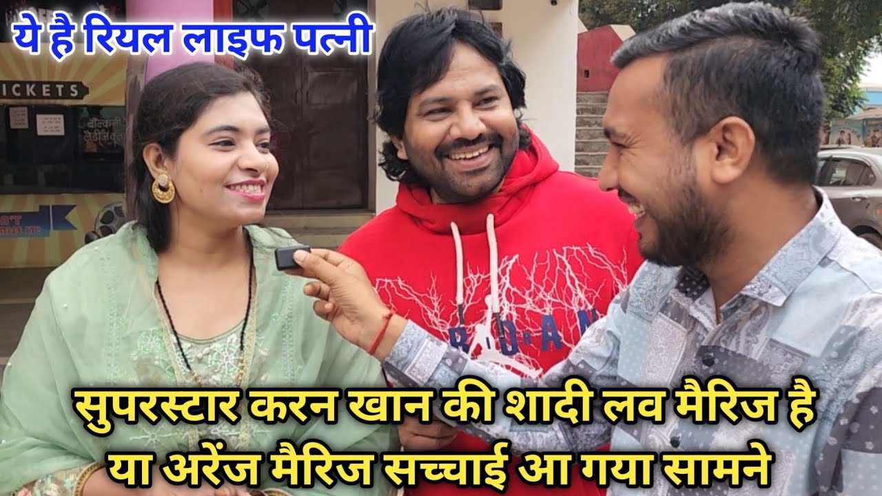 सुपरस्टार करन खान की शादी लव मैरिज है या अरेंज मैरिज सच्चाई आ गया सामने