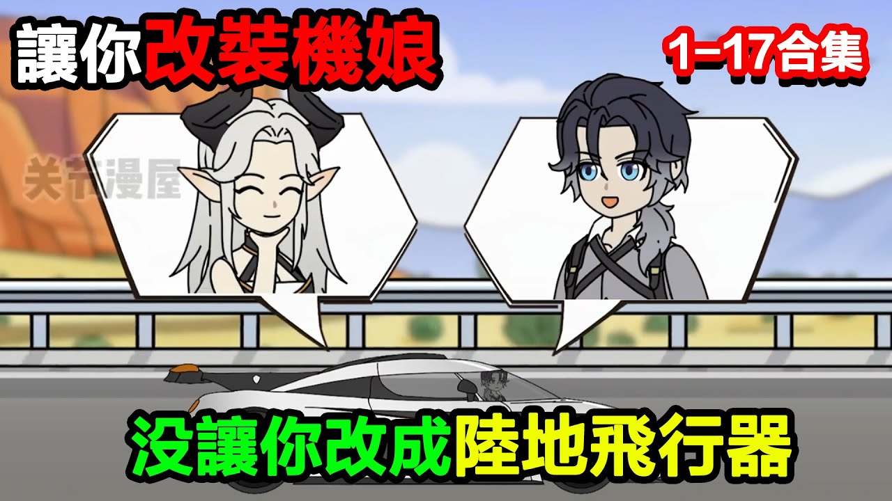 👉更新啦👈【沙雕動畫】讓你改裝機娘，沒讓你改成陸地飛行器#沙雕動畫#沙雕 #正經人不做沙雕事