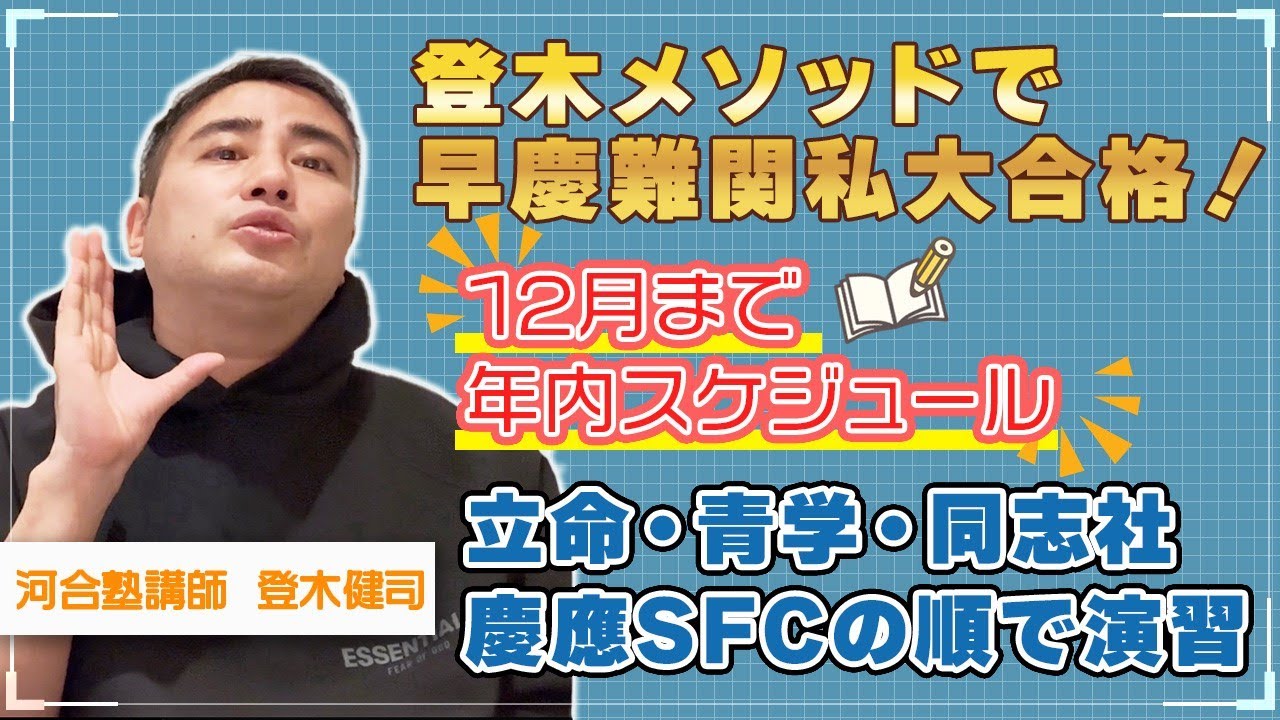 登木メソッドによる「旧帝大・早慶・難関医学部 リーディング勉強法」⑥志望校合格を勝ちとるための，過去問演習の必勝スケジュールとは？