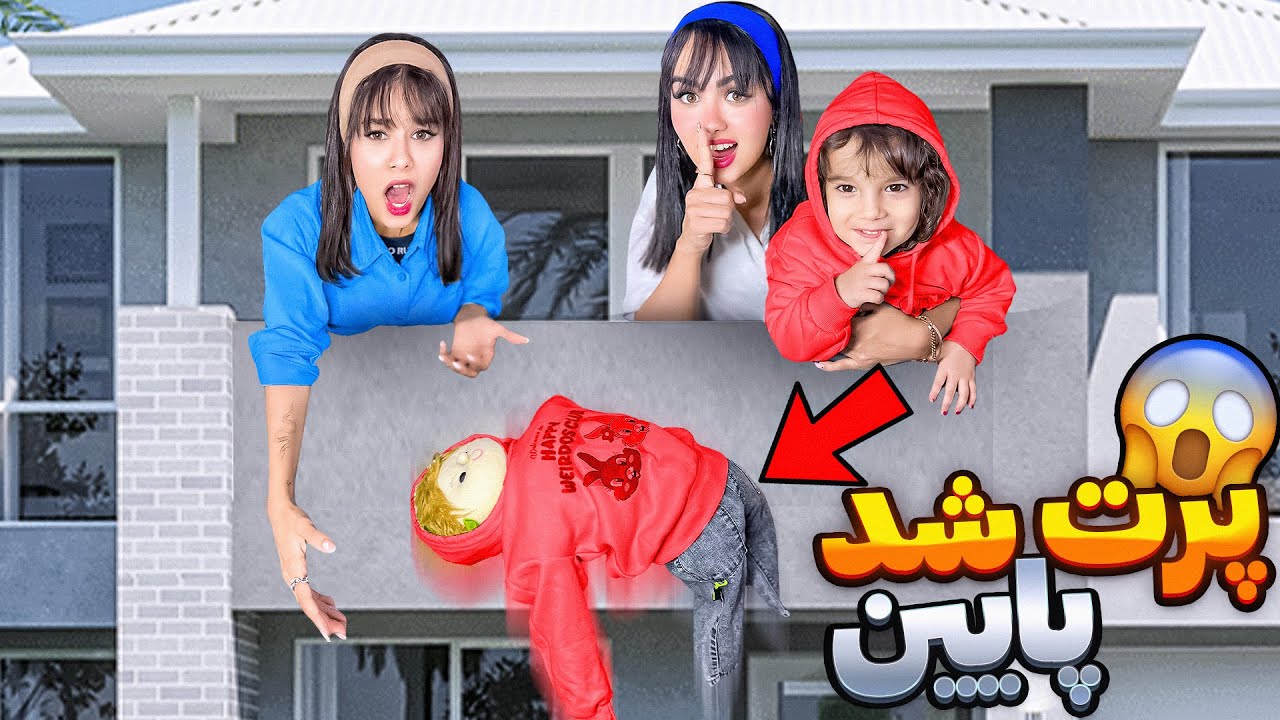 دلوین جا عروسک جازدم پرتش کردم پایین😢PRANK