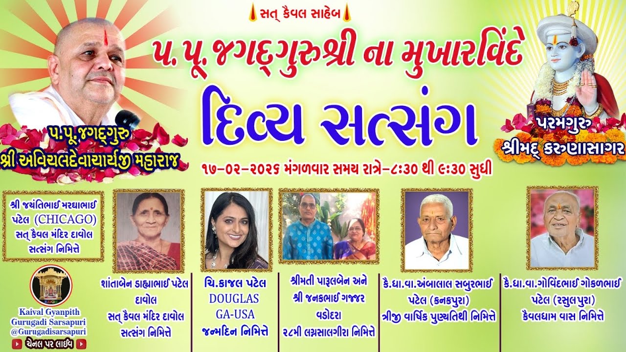 17 Feb '26 મંગળવાર, કૈવલજ્ઞાન દાન યજ્ઞ અંતર્ગત સિદ્ધાંત બાવની ગ્રંથ કથા- દાવોલ