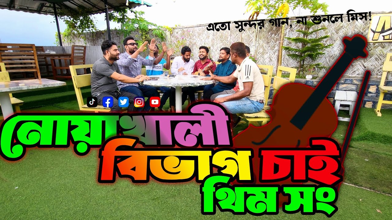 নোয়াখালী বিভাগ চাই থিম সং | Noakhali theme song | বিভাগ নিয়ে সেরা গান!!  #নোয়াখালী_বিভাগ_চাই 