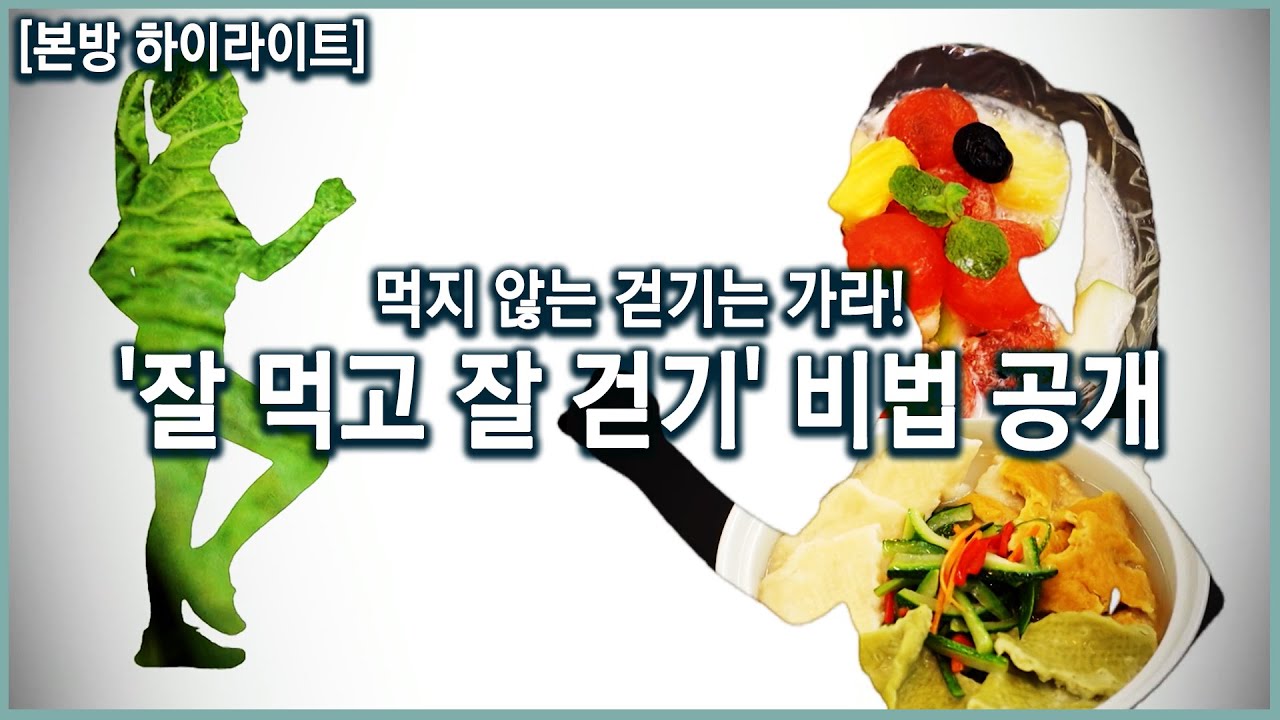 무작정 걷기만 한다고 다이어트가 될까? 먹지 않는 걷기는 가라! 잘 먹는 것과 잘 걷는 것이 중요하다 (KBS_2020.09.16 방송)