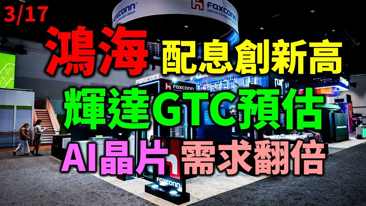 「早安萬寶」0317 鴻海 配息創新高!!輝達GTC預估，AI晶片需求翻倍衝兆元！