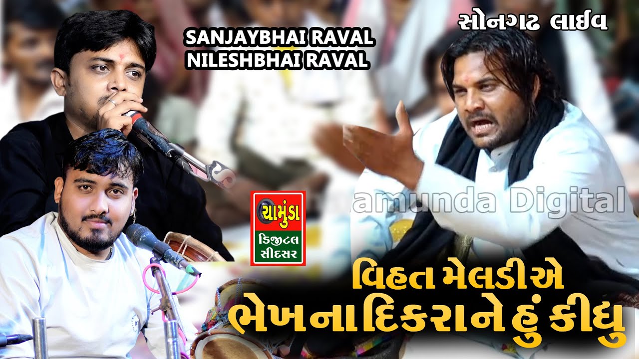 વિહત મેલડી એ હું કીધું ભેખ ના દીકરા ને || SANJAYBHAI RAVAL || NILESH RAVAL || Kalingo Rag 2023