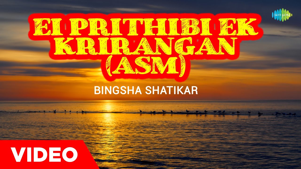 Ei Prithibi Ek Krirangan | Bingsha Shatikar | Dr. Bhupen Hazarika | অসমীয়াগান | Assamese Song