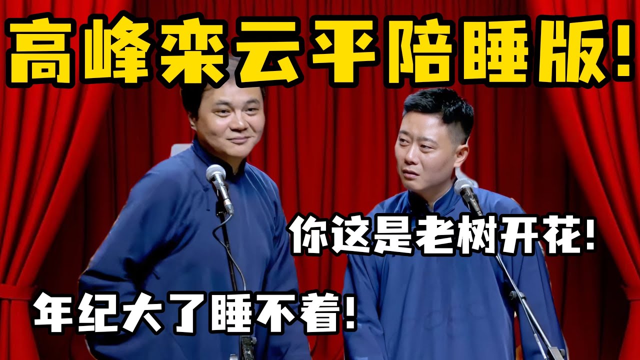 【助眠向】高峰栾云平&ldquo;中老年陪睡&rdquo;专场！高峰诉苦：年纪大了睡不着！栾云平补刀：你这是老树开花！#高峰  #栾云平 #赵芸一  #德云社