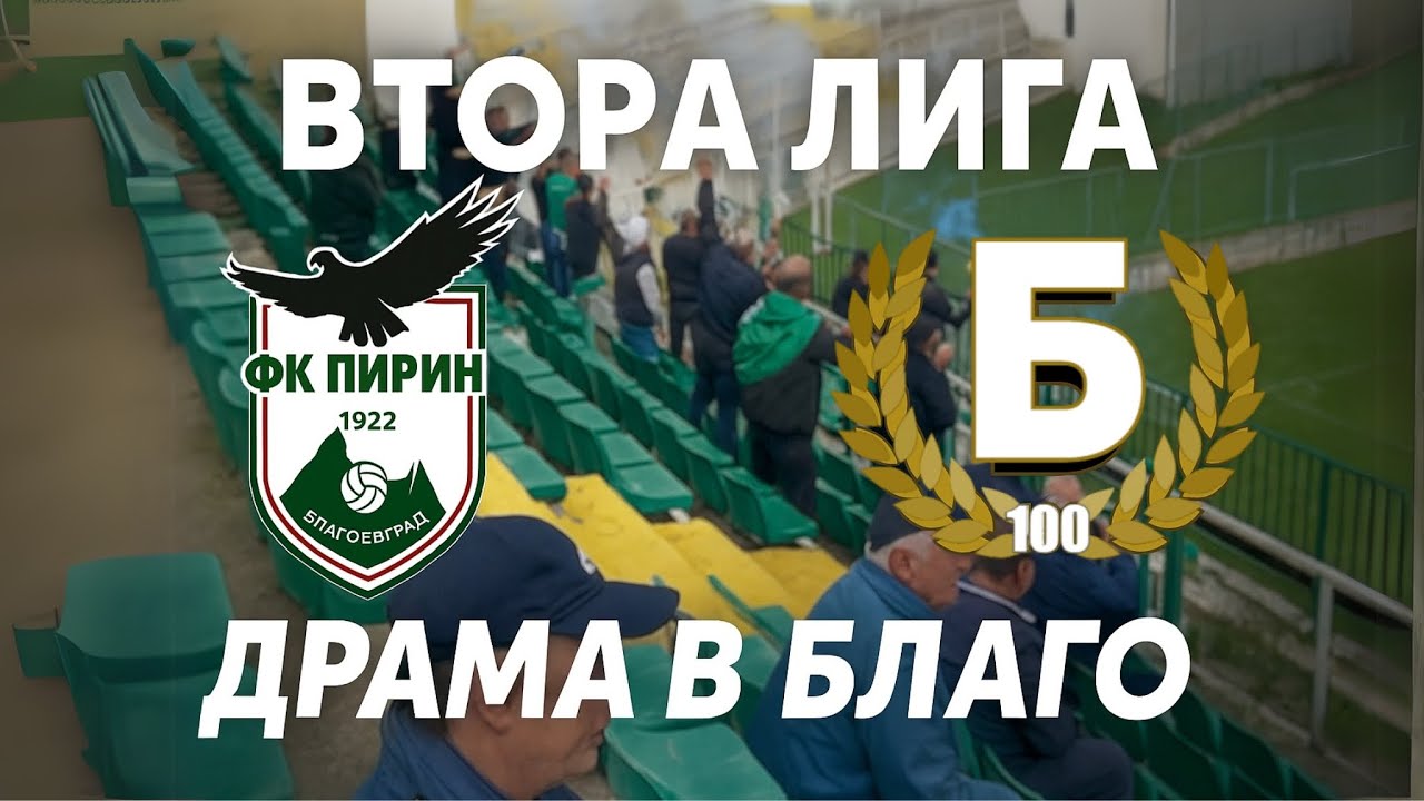 Пирин 2:3 Беласица: Драма в последния кръг 🔥
