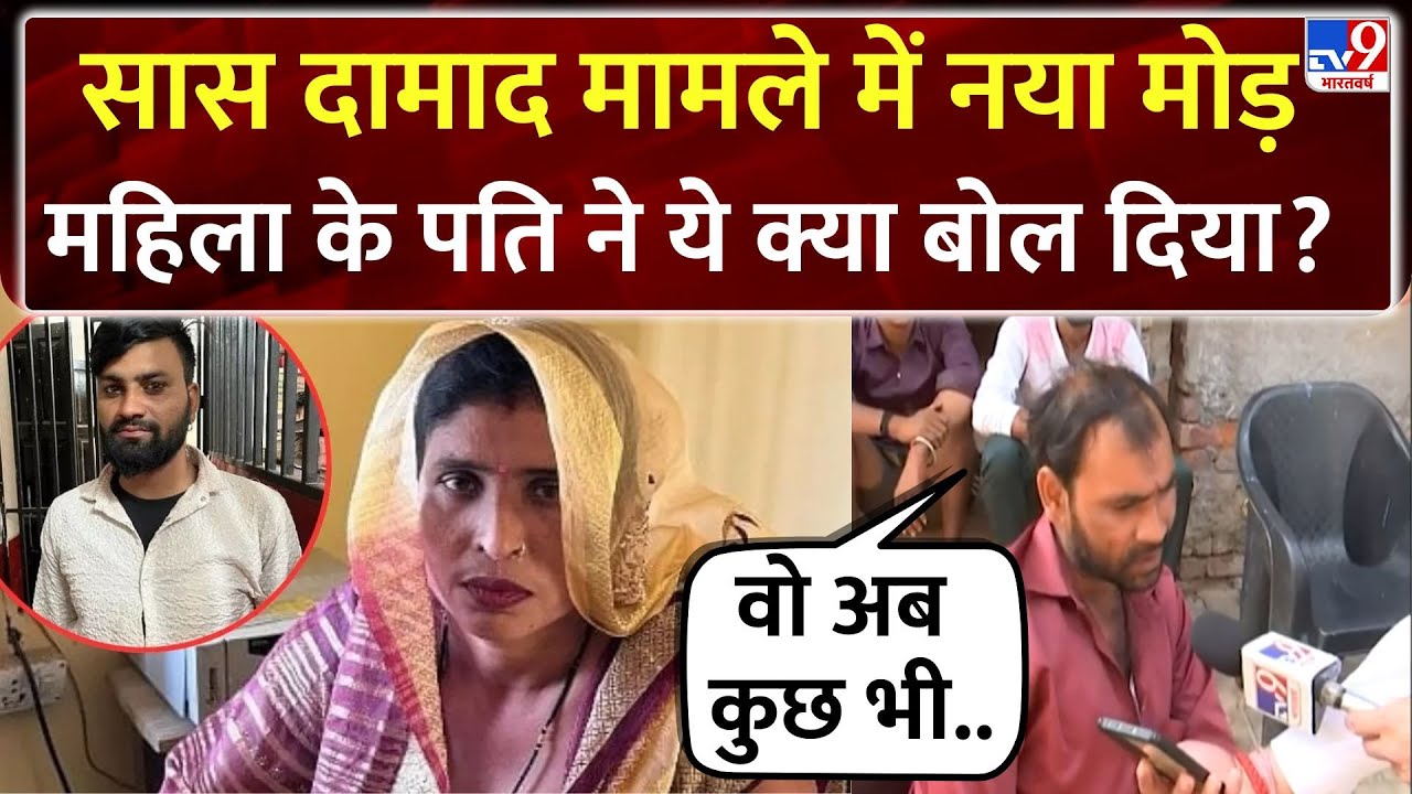 Aligarh Saas Damad Case : सास दामाद मामले में नया मोड़, महिला के पति ने ये क्या बोल दिया?- TV9