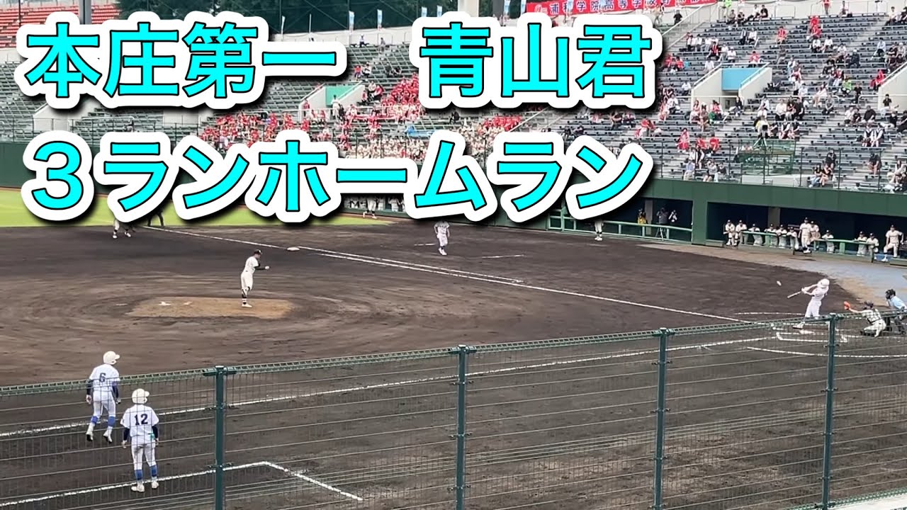 2025年7月11日　本庄第一　対　浦和学院　本庄第一攻撃青山君3ランホームラン