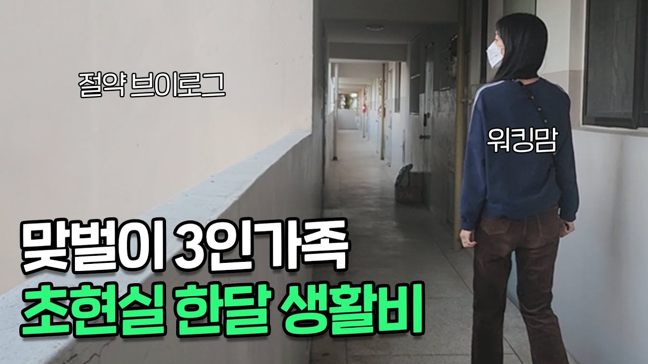 3인가족 적정 한 달 생활비는 얼마일까&hellip;?ㅣ절약 브이로그
