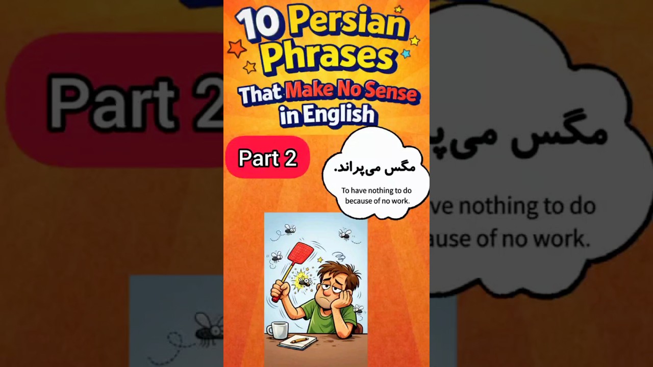 10 персидских фраз, которые не имеют смысла на английском языке (Часть 2) 