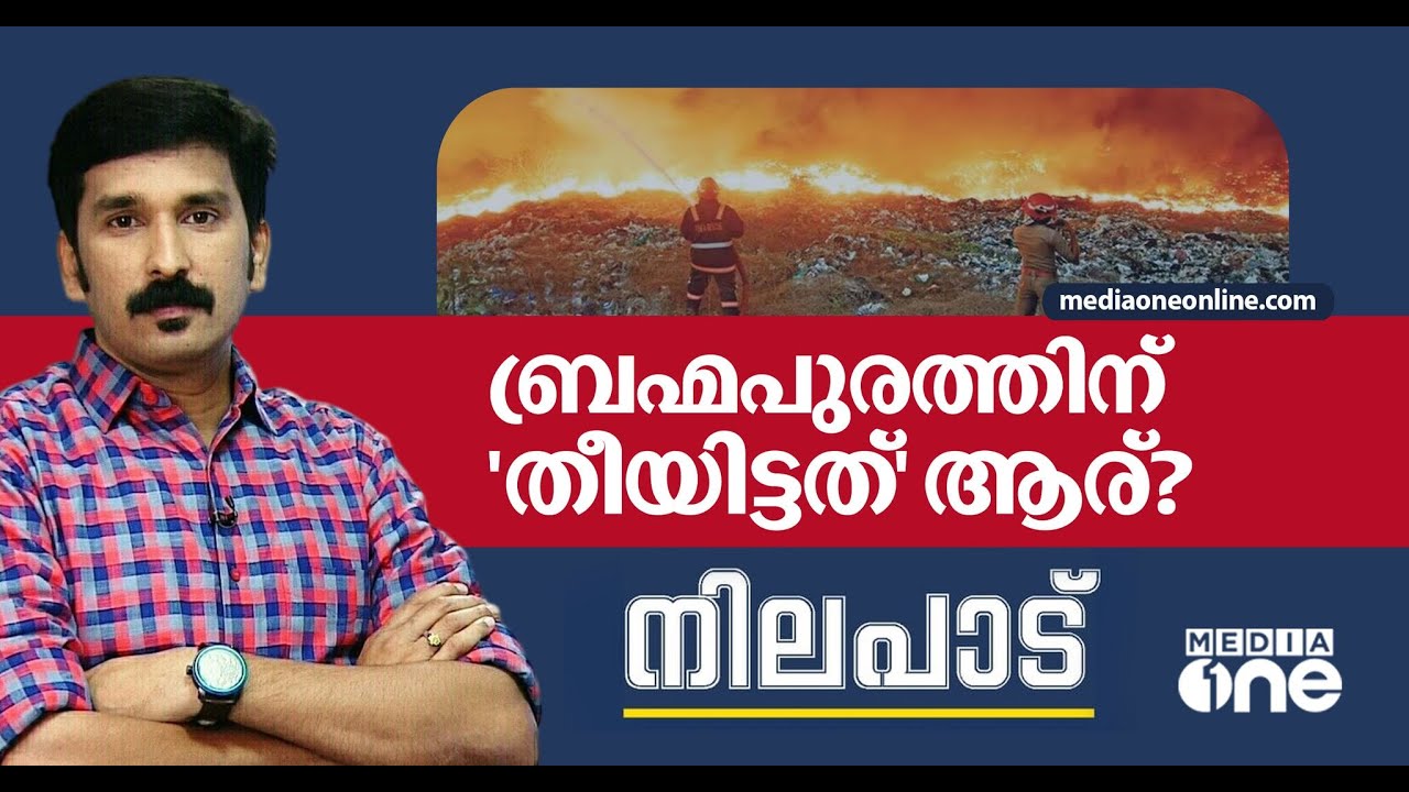 ബ്രഹ്‌മപുരത്തിന് 'തീയിട്ടത്' ആര്? | Nilapadu | Nishad Rawther | Brahmapuram Waste Plant Fire