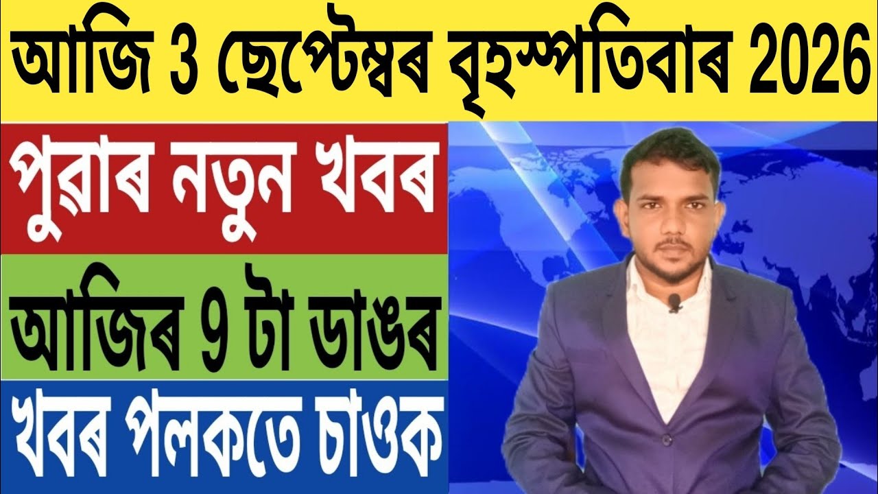 ৰাজ্য চৰকাৰৰ বৃহৎ ঘোষণা!, সকলোকে 4 হাজাৰকৈ টকা দিব, গুৱাহাটী HC ৰ কঠোৰ নিৰ্দেশ, Bank FD, UPI, লগতে..