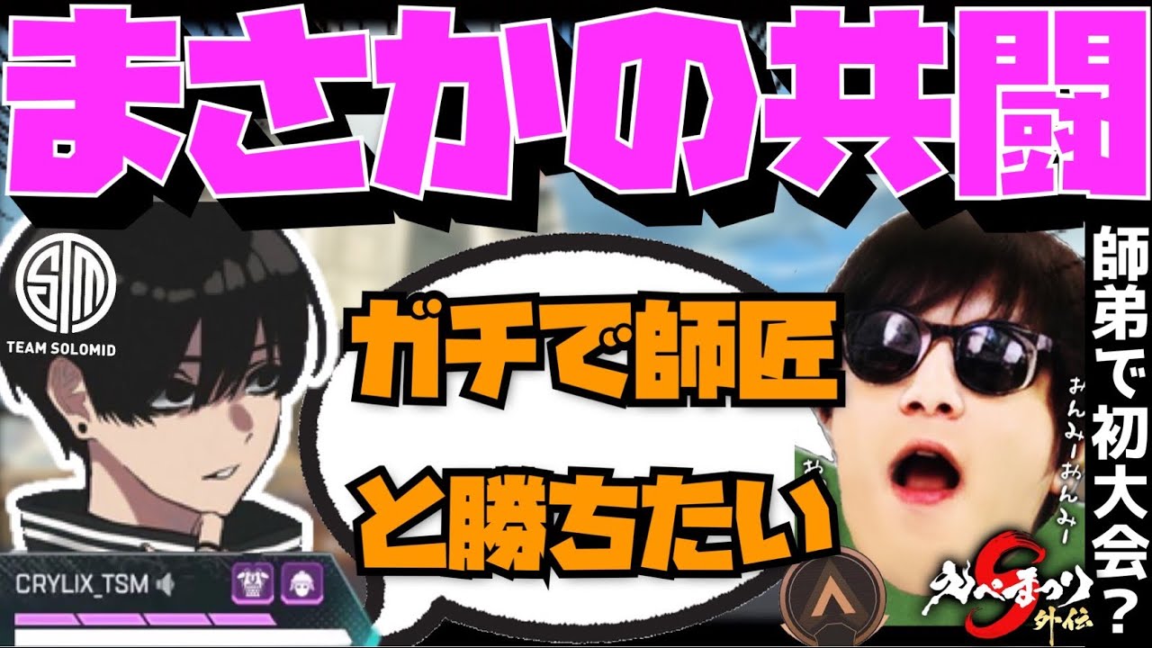 【Crylix】師弟コンビ復活！？師匠おにや&Hakisとえぺまつりに参戦するCRYLIX【日本語字幕】【Apex】【Crylix/切り抜き】