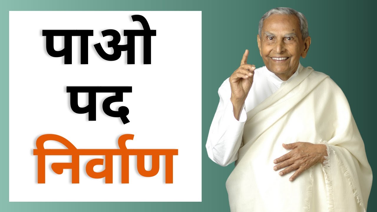 पाओ पद निर्वाण | Rev. Dada J.P. Vaswani on Man's Eternal Destiny (In Hindi)-Episode 488