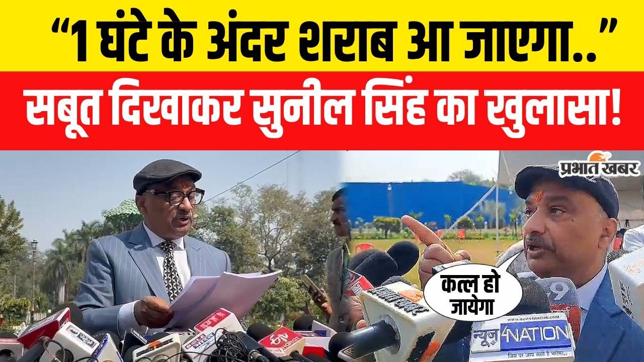 RJD MLC Sunil Singh ने सबूत दिखाकर किया बड़ा खुलासा,शराब मंगवाने पर क्या बोलें..?| Bihar News