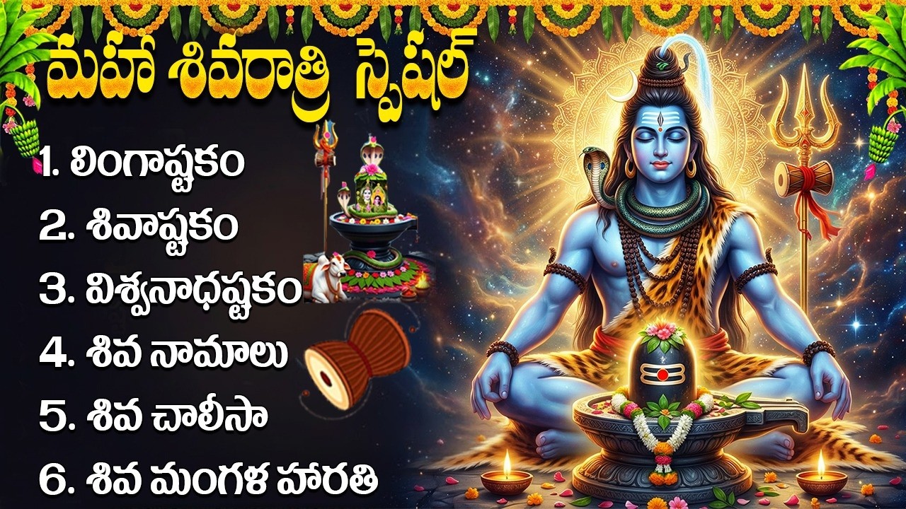 మహా శివరాత్రి స్పెషల్ శివుని భక్తి పాటలు | Lord Shiva Devotional Songs | Shivaratri 2026