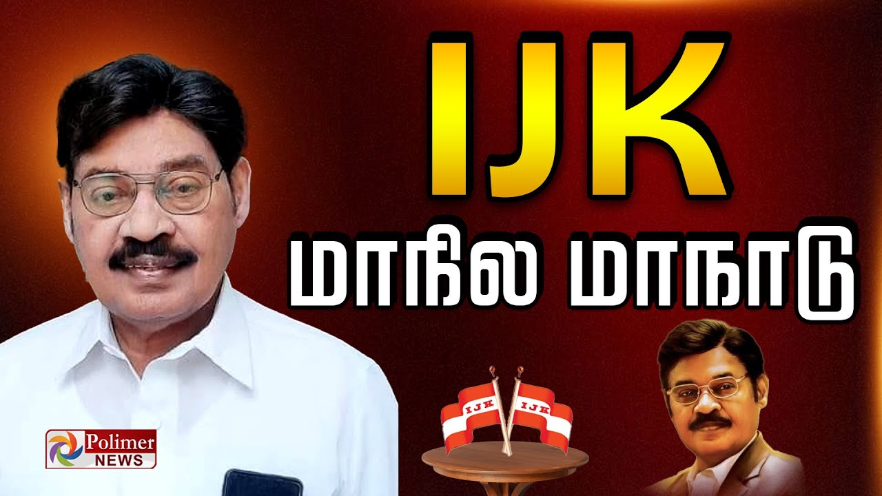 🔴LIVE: இந்திய ஜனநாயகக் கட்சியின் 4வது மாநில மாநாடு | IJK | Paarivendhar | Ravi Pachamuthu |Cuddalore
