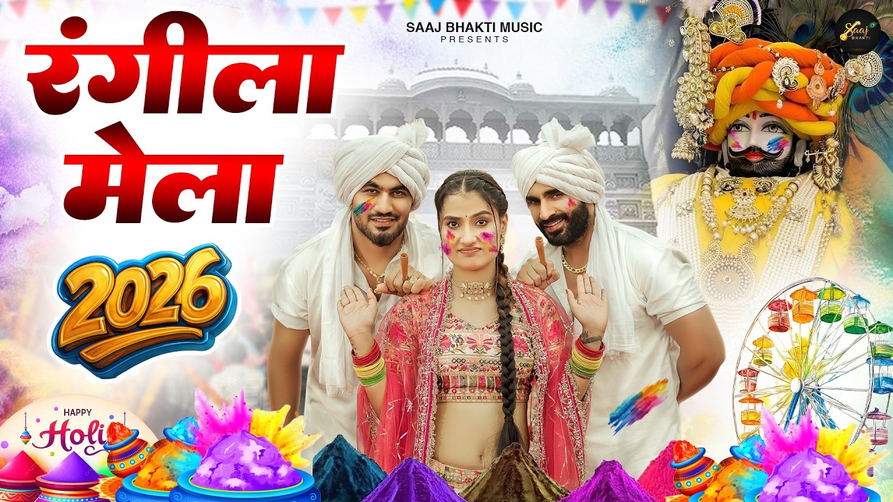 रंगीला खाटू का मेला | Fagan Mela 2026 Special - Baba Shyam Dj Bhajan | Lakhi Mela 2026 Khatu Shyam