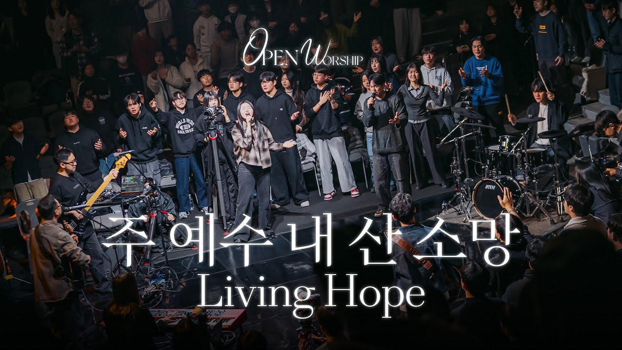 주 예수 내 산 소망 | Living Hope | OPEN WORSHIP | Solus Christus : 예수 그리스도