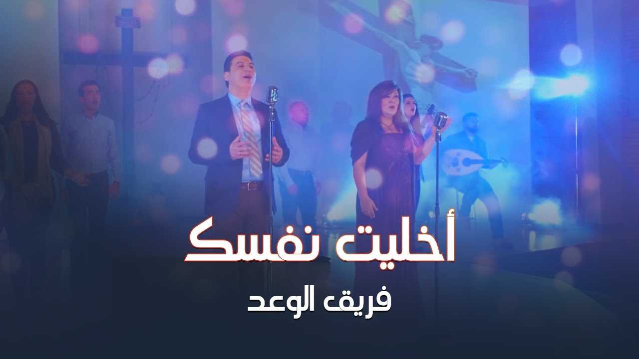 ترنيمة اخليت نفسك - فريق الوعد - النسخة الأصلية