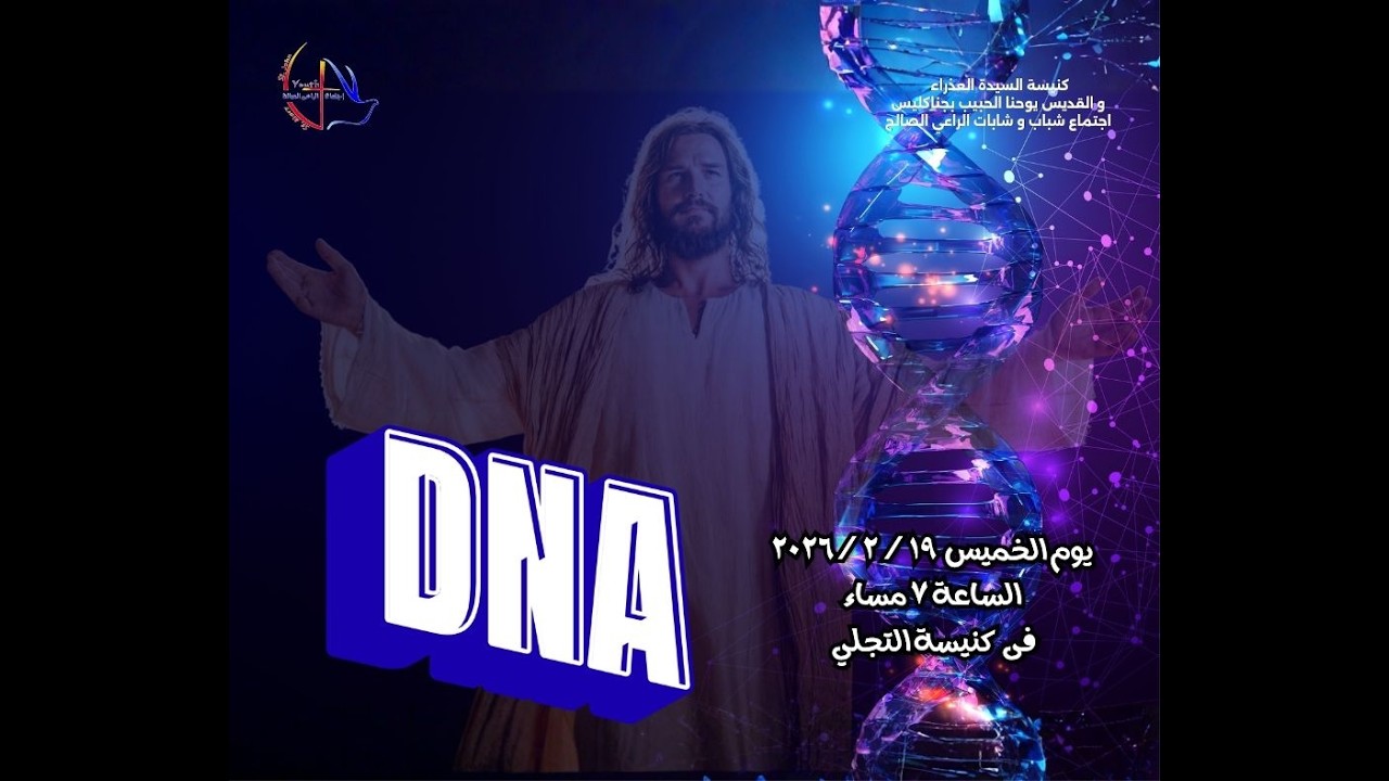 اجتماع شباب الراعى الصالح - DNA - 19/ 02/ 2026