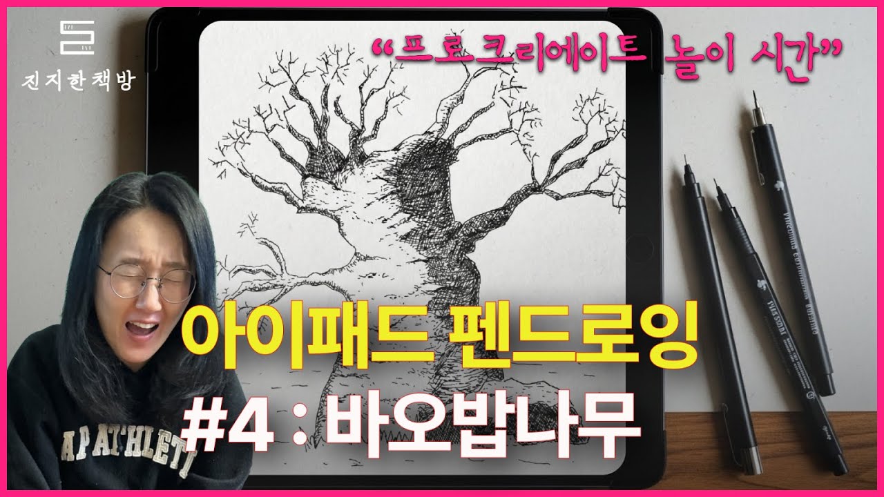 아이패드 펜드로잉 4강｜바오밥 나무 그리기 (해칭연습)